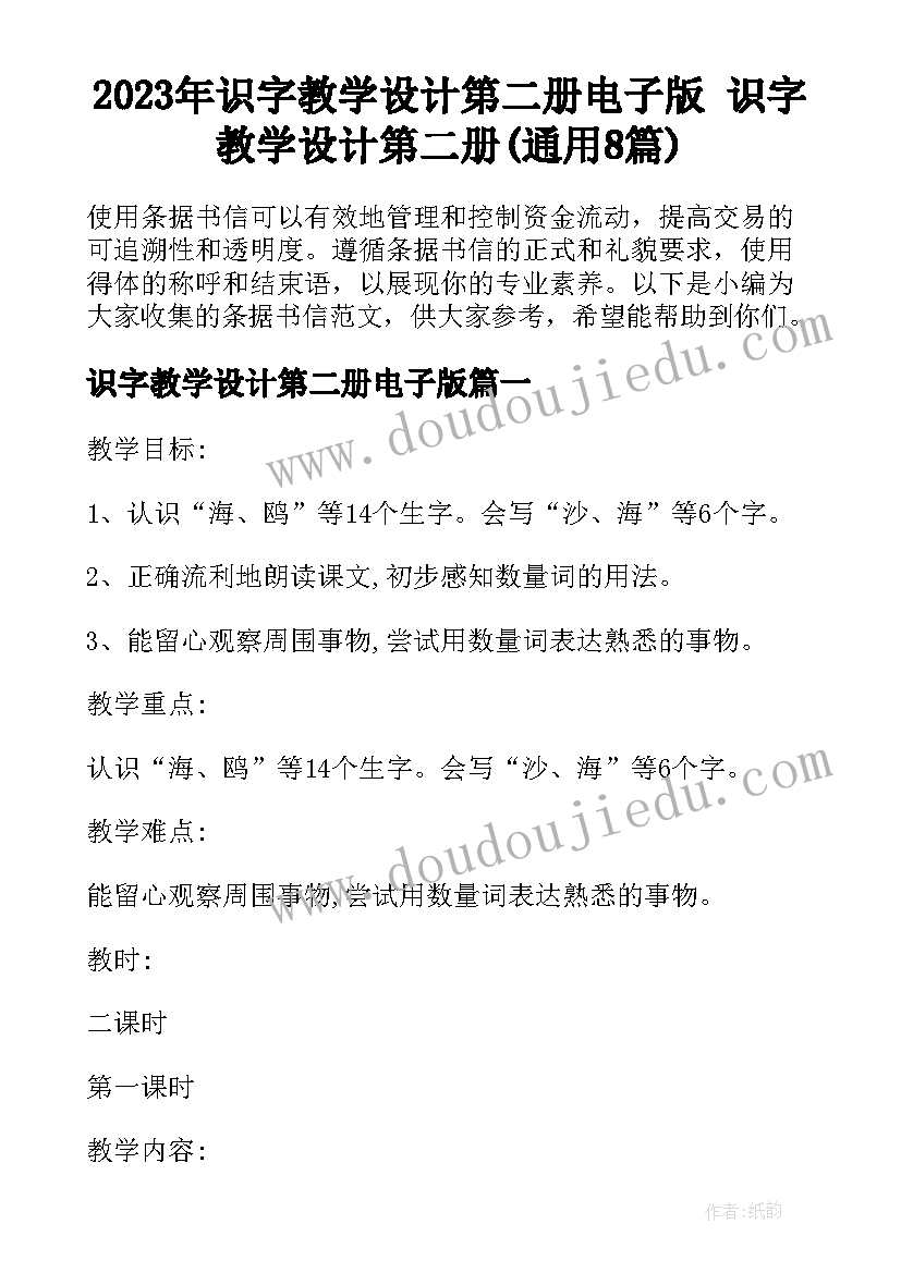 2023年识字教学设计第二册电子版 识字教学设计第二册(通用8篇)