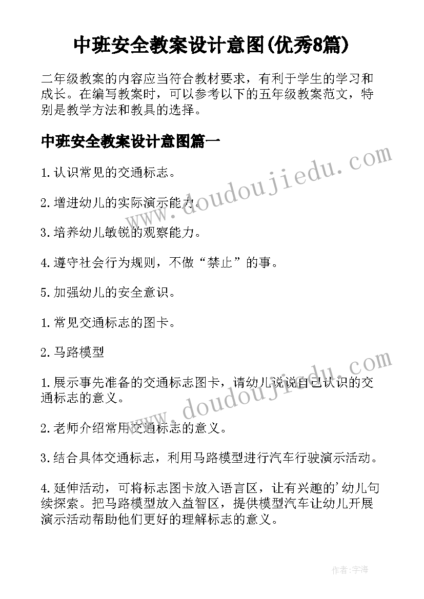 中班安全教案设计意图(优秀8篇)