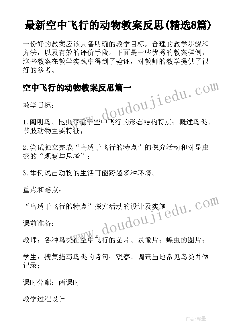 最新空中飞行的动物教案反思(精选8篇)