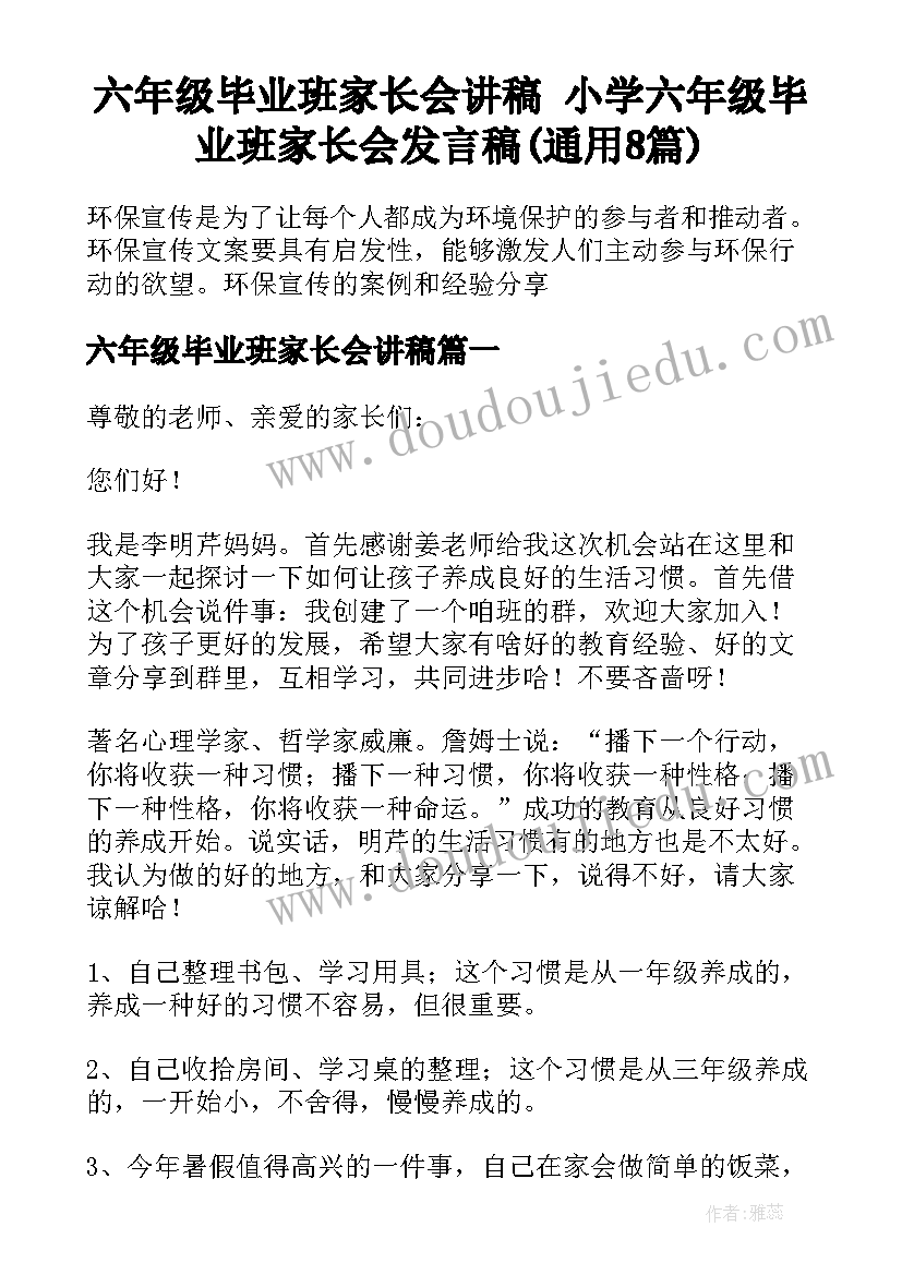 六年级毕业班家长会讲稿 小学六年级毕业班家长会发言稿(通用8篇)