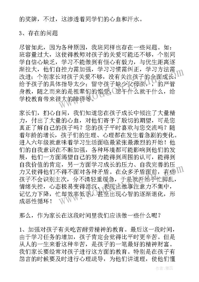 六年级毕业班家长会讲稿 小学六年级毕业班家长会发言稿(通用8篇)