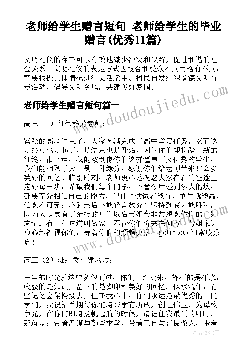 老师给学生赠言短句 老师给学生的毕业赠言(优秀11篇)