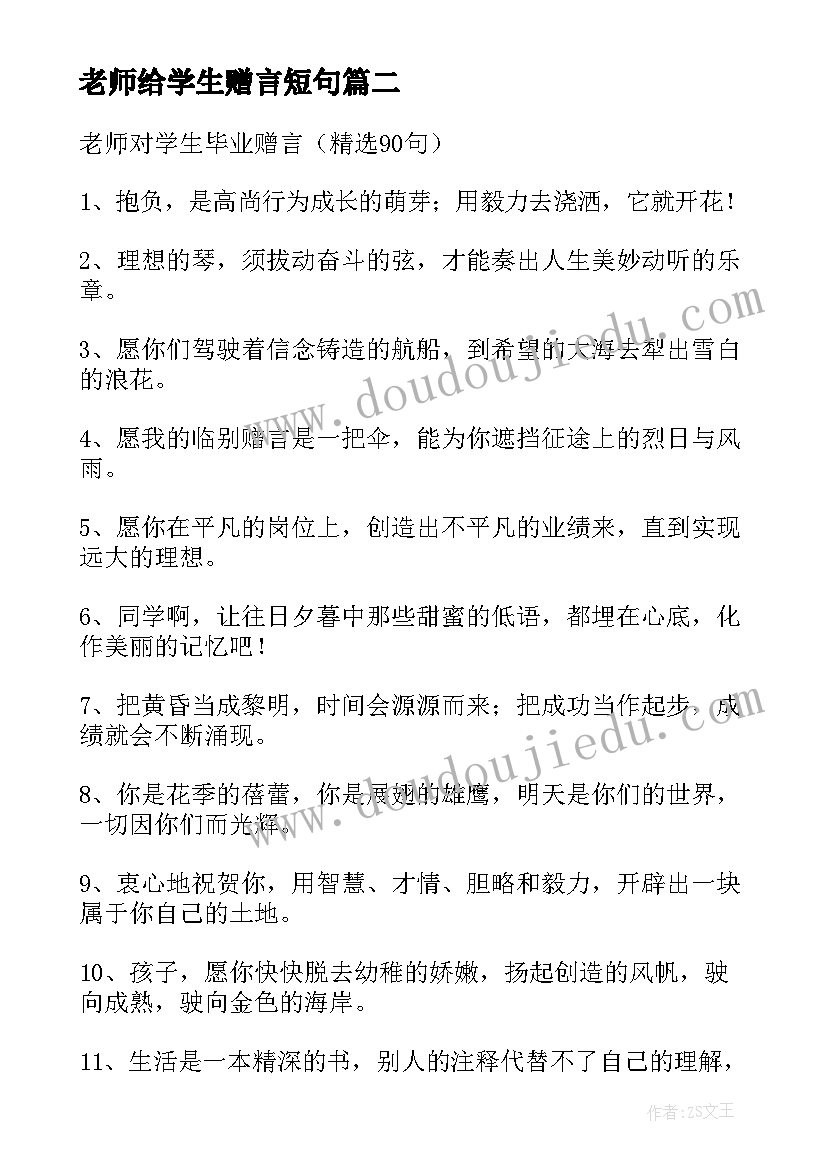 老师给学生赠言短句 老师给学生的毕业赠言(优秀11篇)