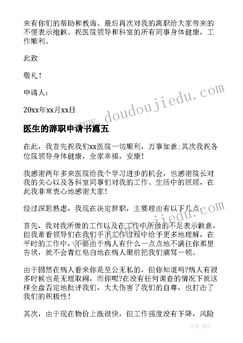 最新医生的辞职申请书(优秀8篇)