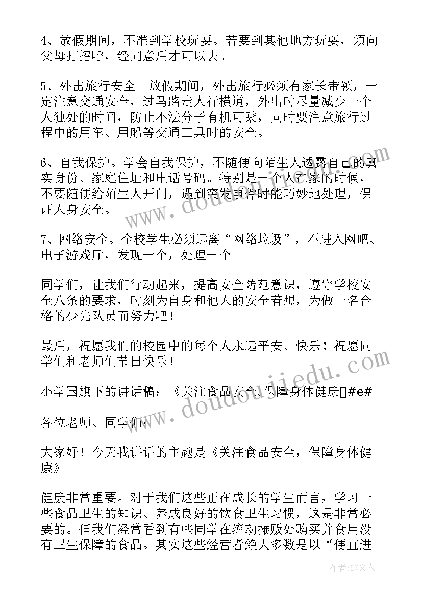 2023年小学生国旗下安全讲话稿(优秀13篇)