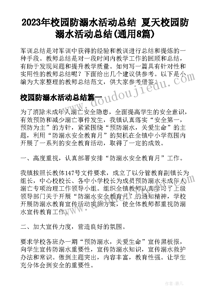 2023年校园防溺水活动总结 夏天校园防溺水活动总结(通用8篇)