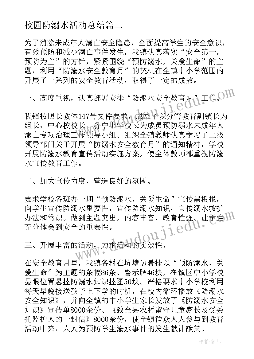 2023年校园防溺水活动总结 夏天校园防溺水活动总结(通用8篇)