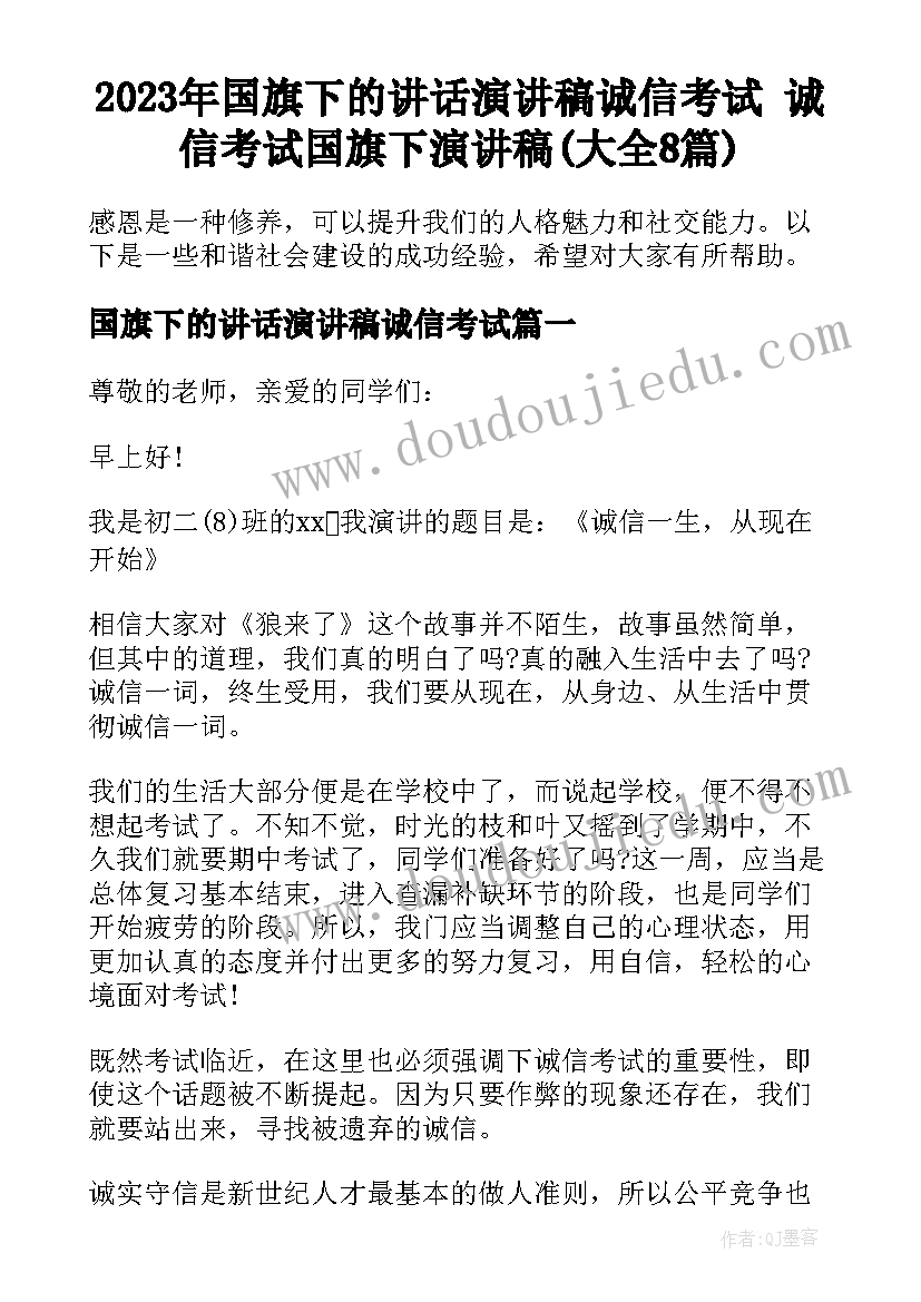 2023年国旗下的讲话演讲稿诚信考试 诚信考试国旗下演讲稿(大全8篇)