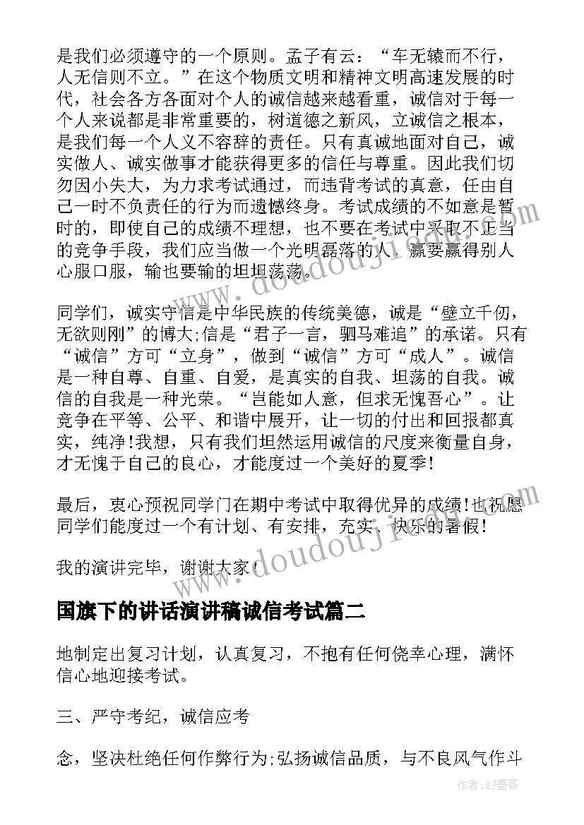 2023年国旗下的讲话演讲稿诚信考试 诚信考试国旗下演讲稿(大全8篇)