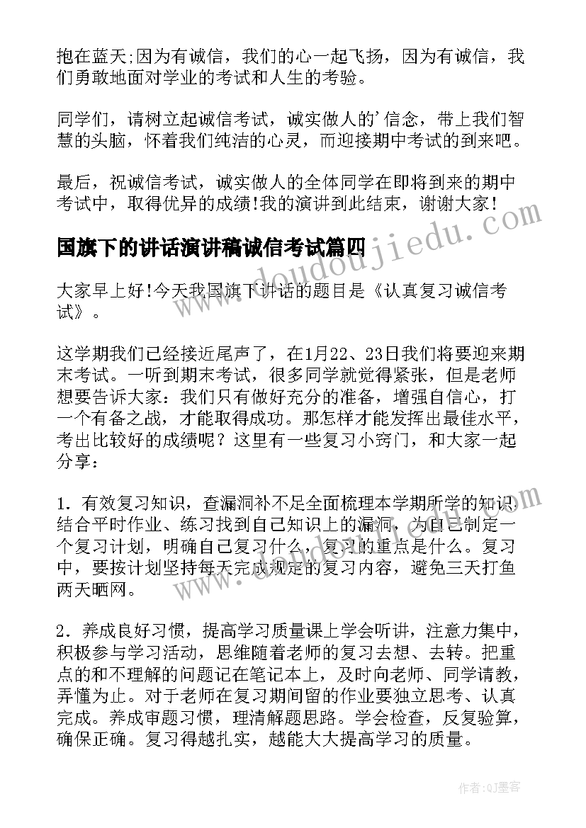 2023年国旗下的讲话演讲稿诚信考试 诚信考试国旗下演讲稿(大全8篇)