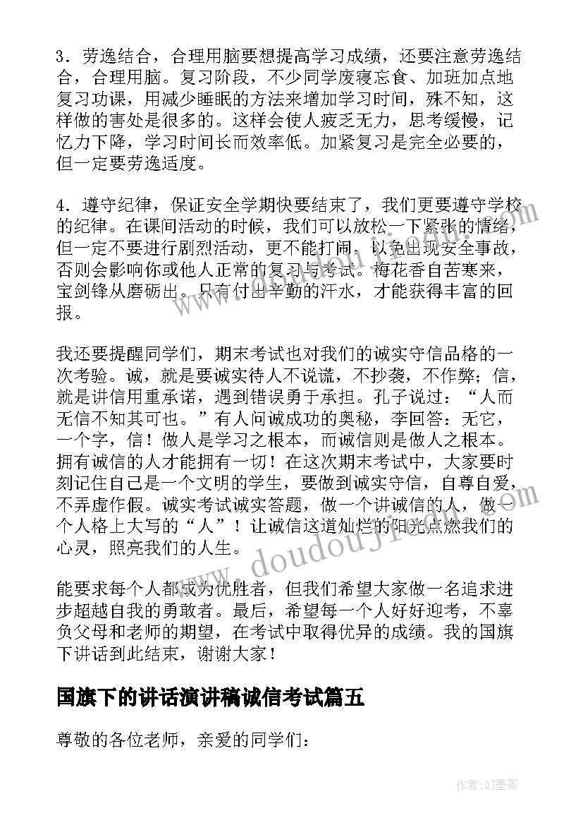 2023年国旗下的讲话演讲稿诚信考试 诚信考试国旗下演讲稿(大全8篇)