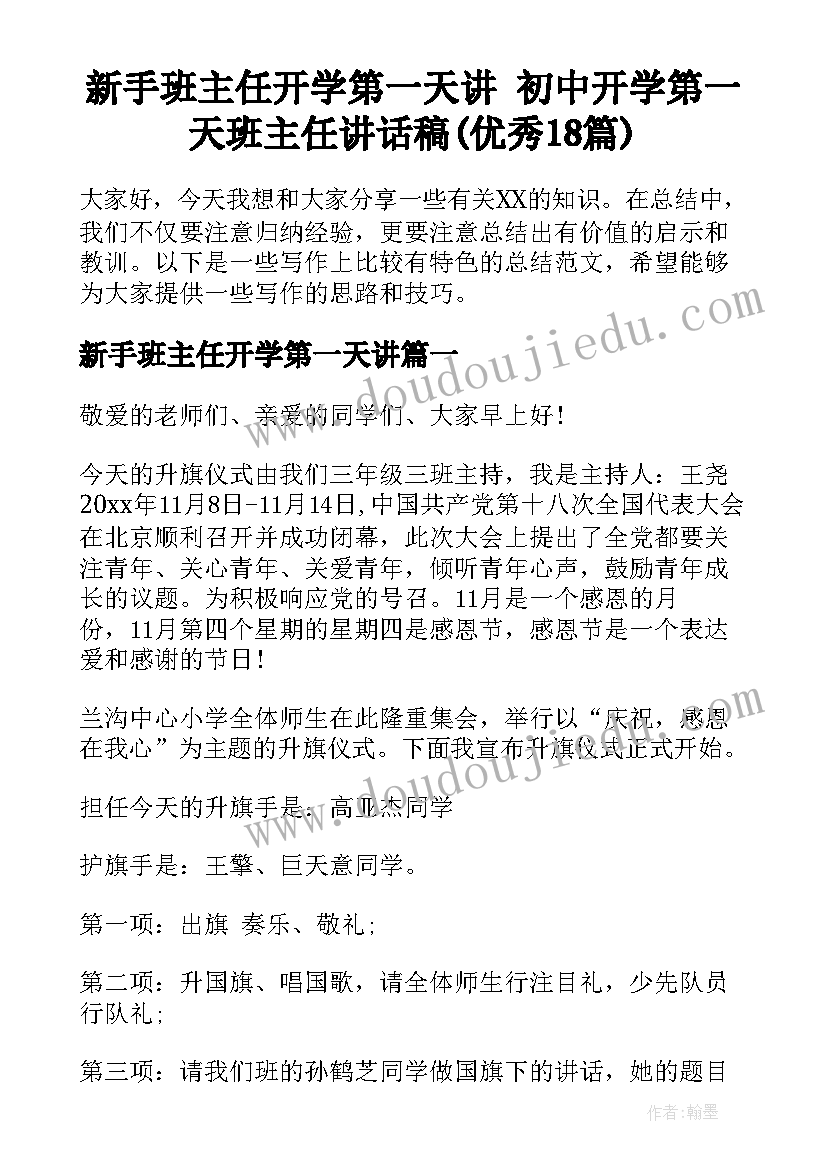 新手班主任开学第一天讲 初中开学第一天班主任讲话稿(优秀18篇)