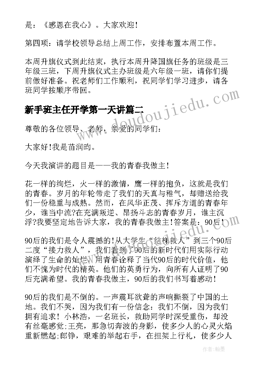 新手班主任开学第一天讲 初中开学第一天班主任讲话稿(优秀18篇)