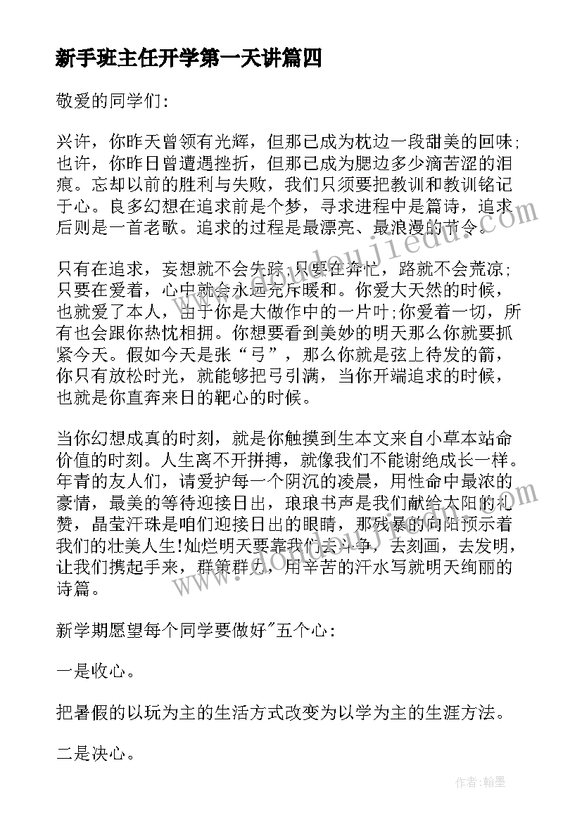 新手班主任开学第一天讲 初中开学第一天班主任讲话稿(优秀18篇)