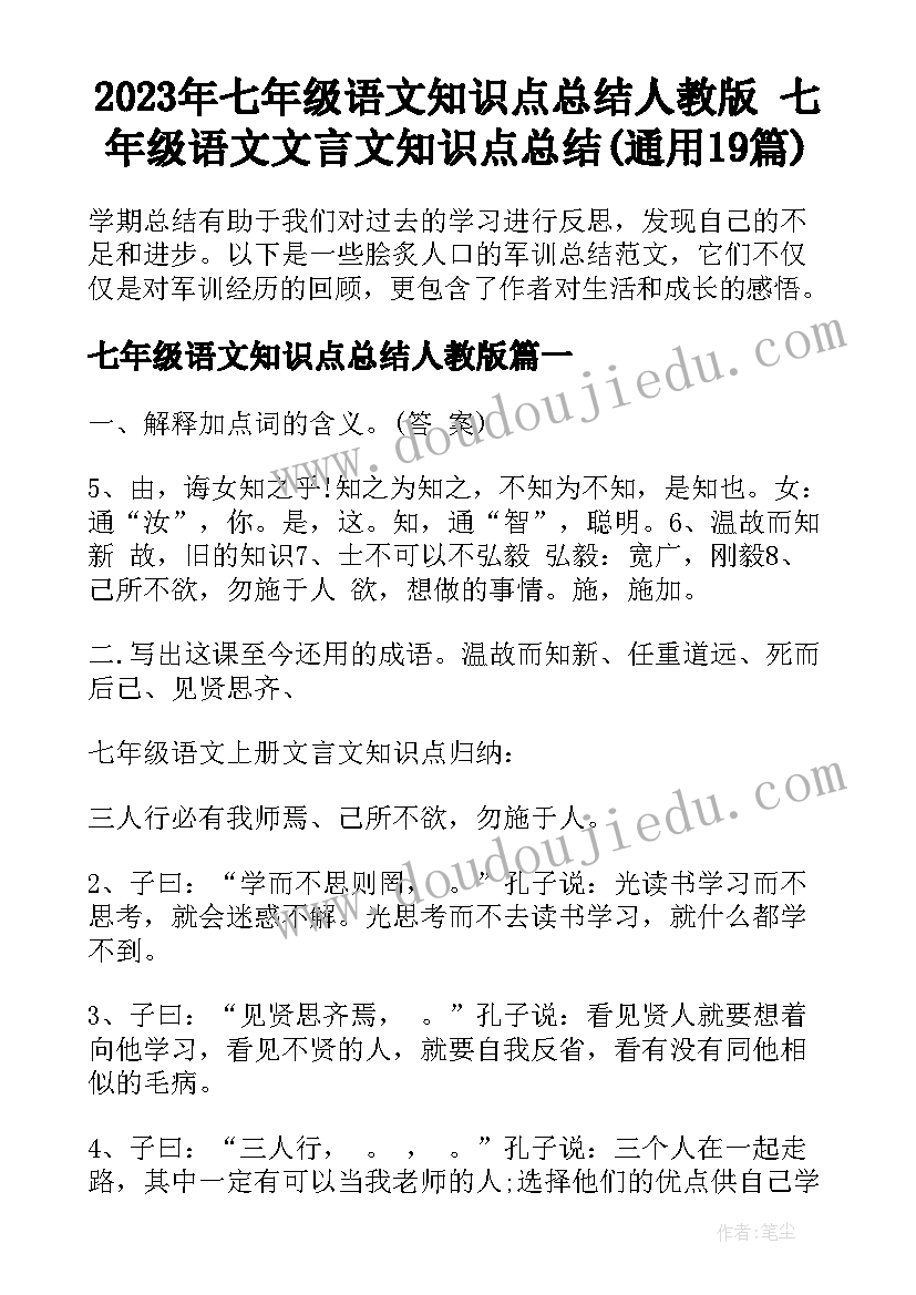 2023年七年级语文知识点总结人教版 七年级语文文言文知识点总结(通用19篇)