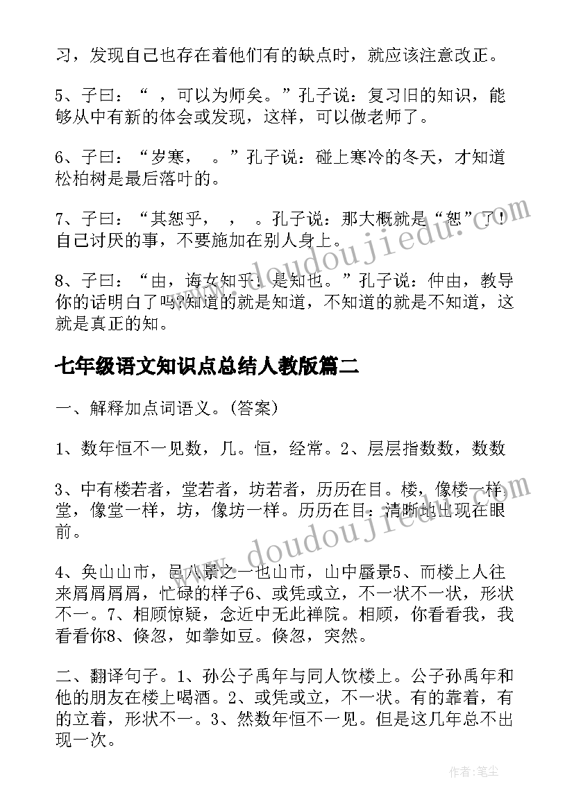 2023年七年级语文知识点总结人教版 七年级语文文言文知识点总结(通用19篇)