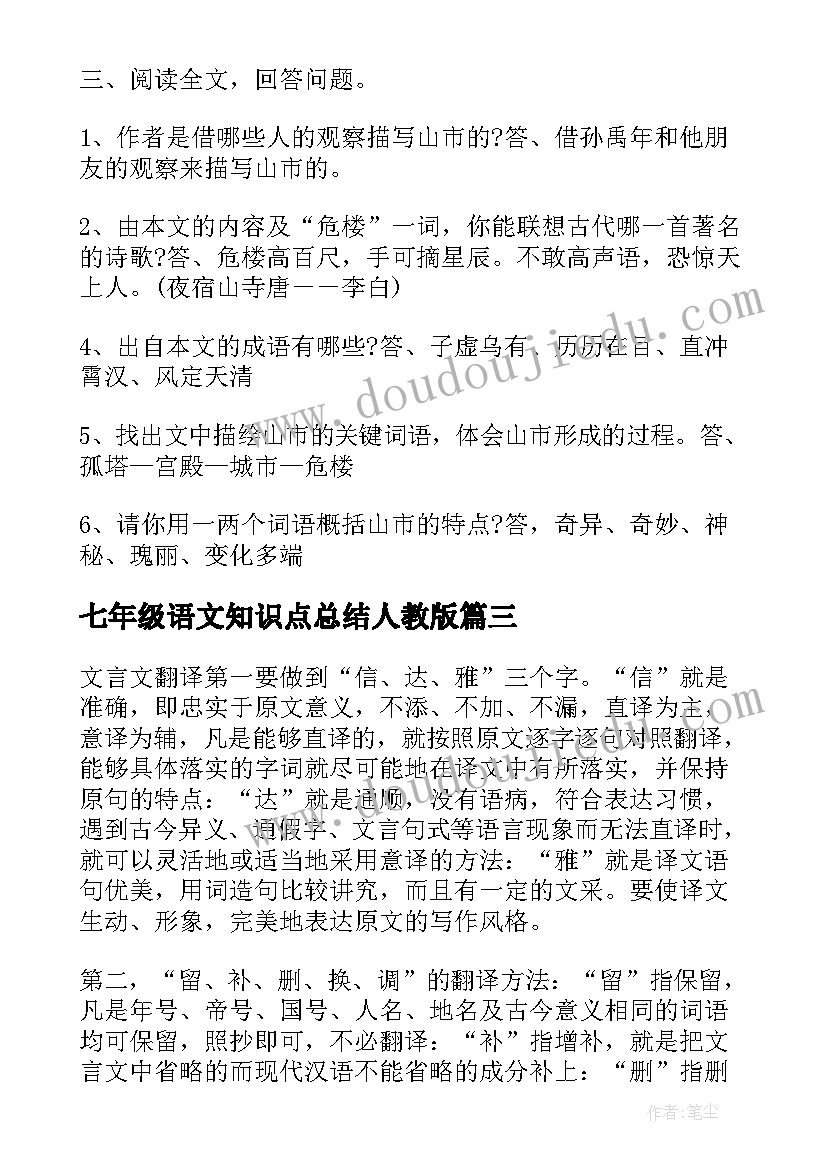 2023年七年级语文知识点总结人教版 七年级语文文言文知识点总结(通用19篇)