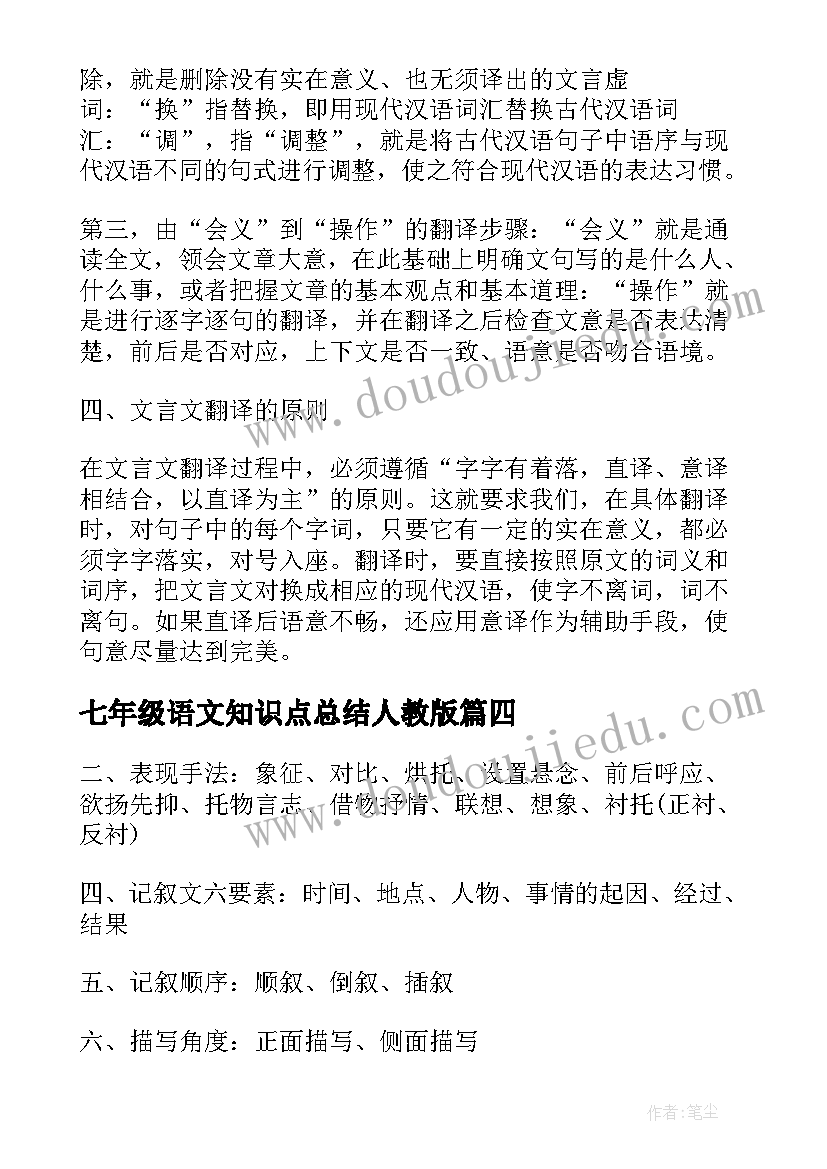 2023年七年级语文知识点总结人教版 七年级语文文言文知识点总结(通用19篇)