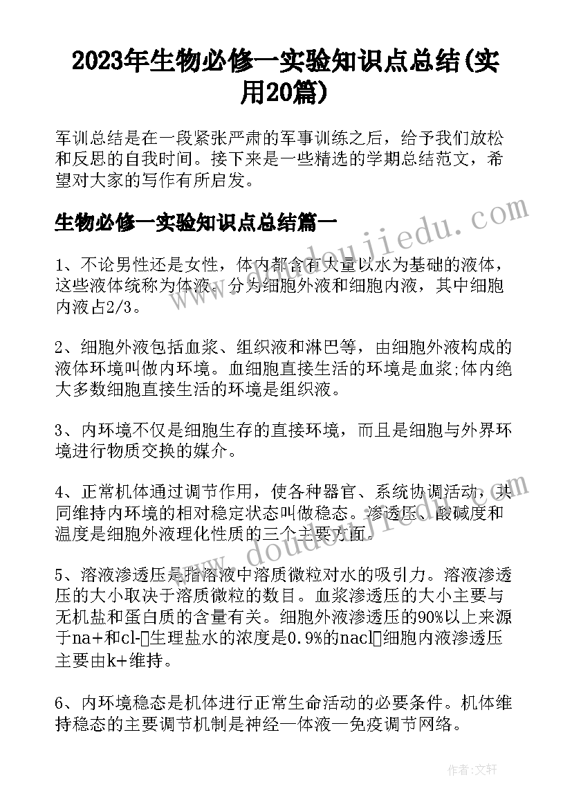 2023年生物必修一实验知识点总结(实用20篇)