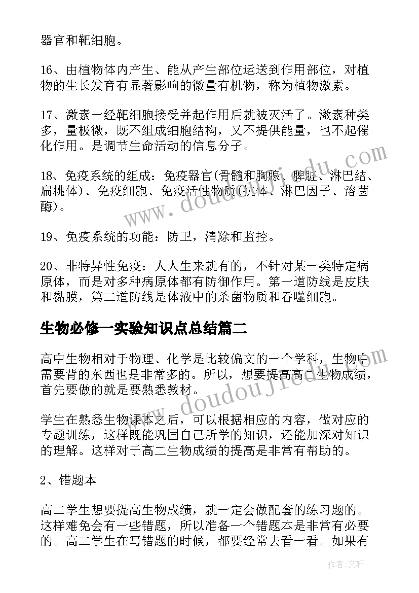 2023年生物必修一实验知识点总结(实用20篇)