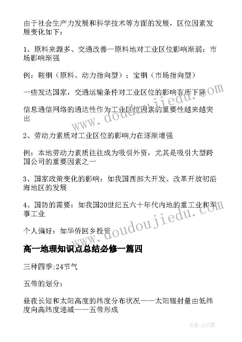 2023年高一地理知识点总结必修一(通用11篇)