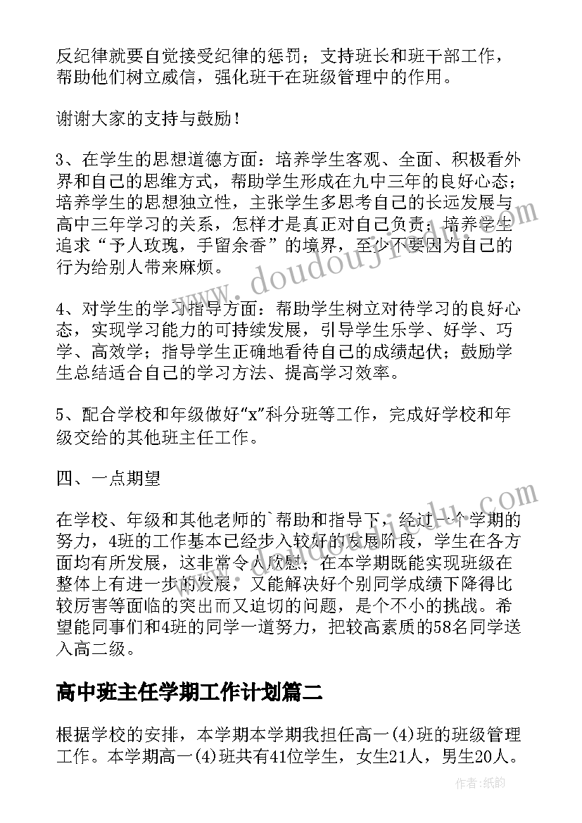 2023年高中班主任学期工作计划(精选9篇)