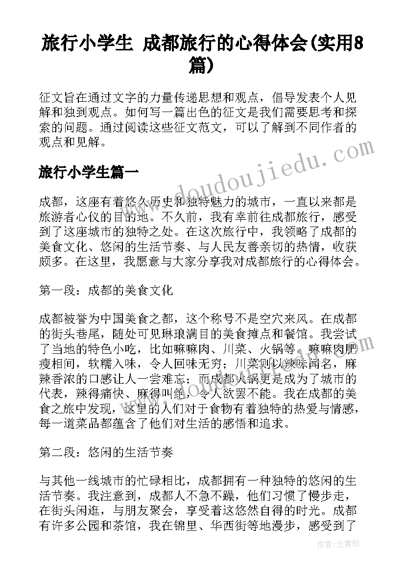 旅行小学生 成都旅行的心得体会(实用8篇)