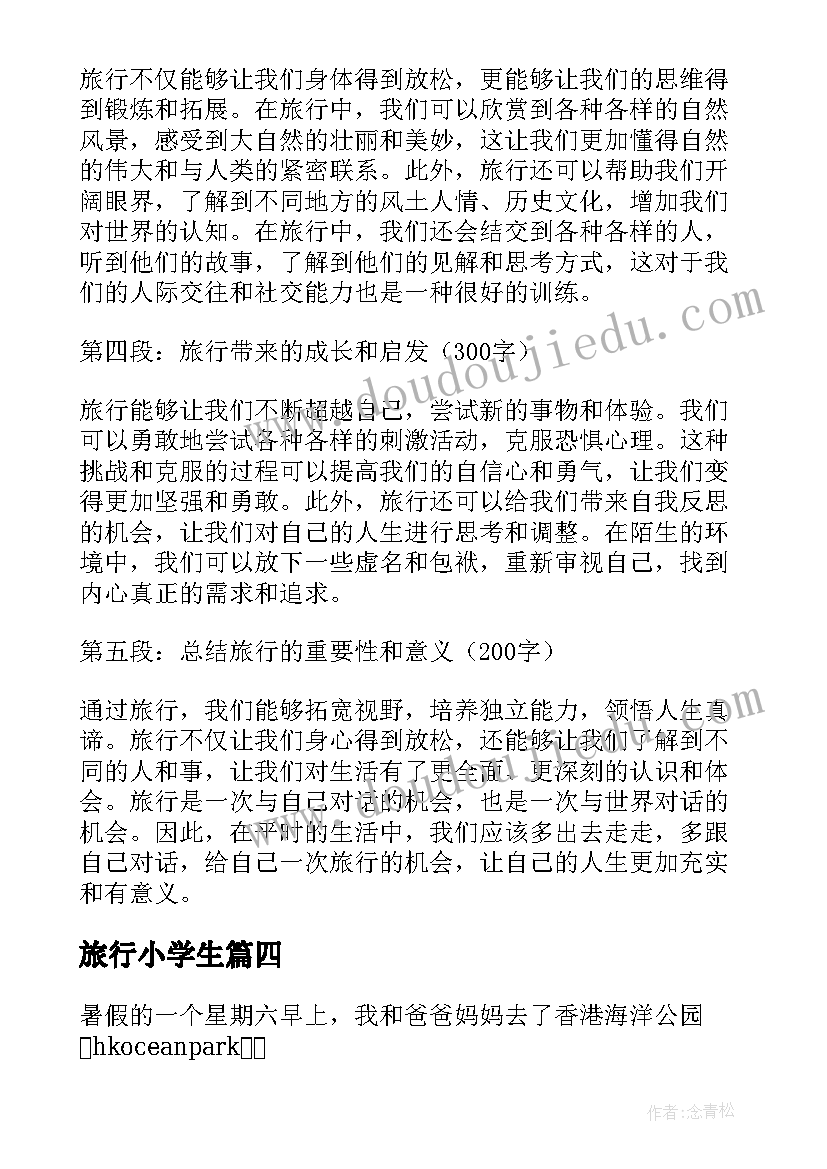 旅行小学生 成都旅行的心得体会(实用8篇)