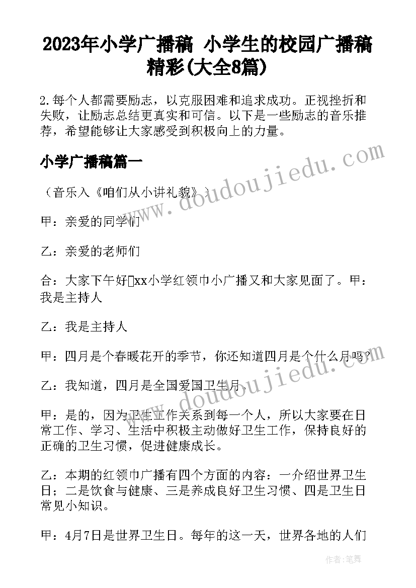 2023年小学广播稿 小学生的校园广播稿精彩(大全8篇)