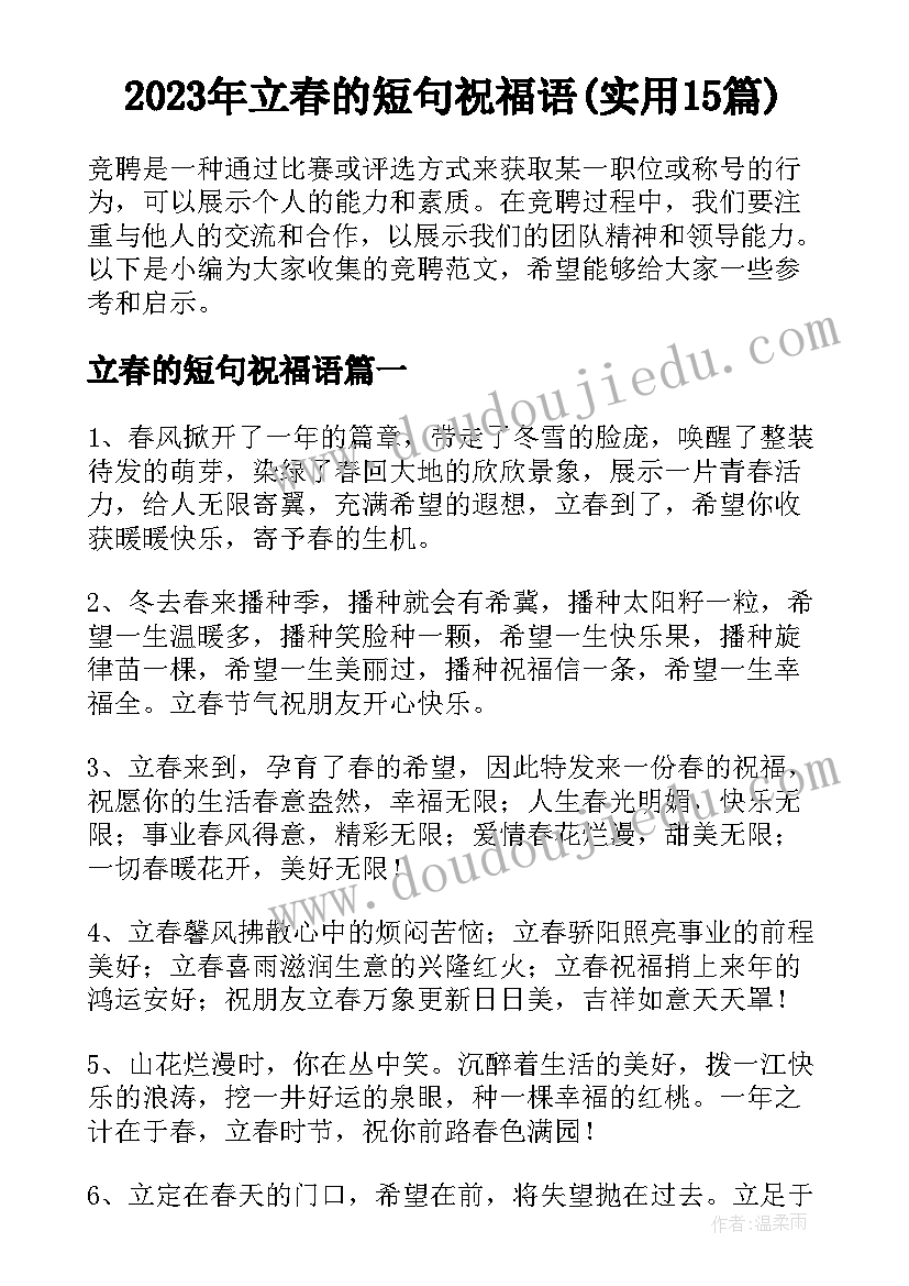 2023年立春的短句祝福语(实用15篇)