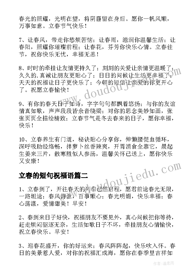 2023年立春的短句祝福语(实用15篇)