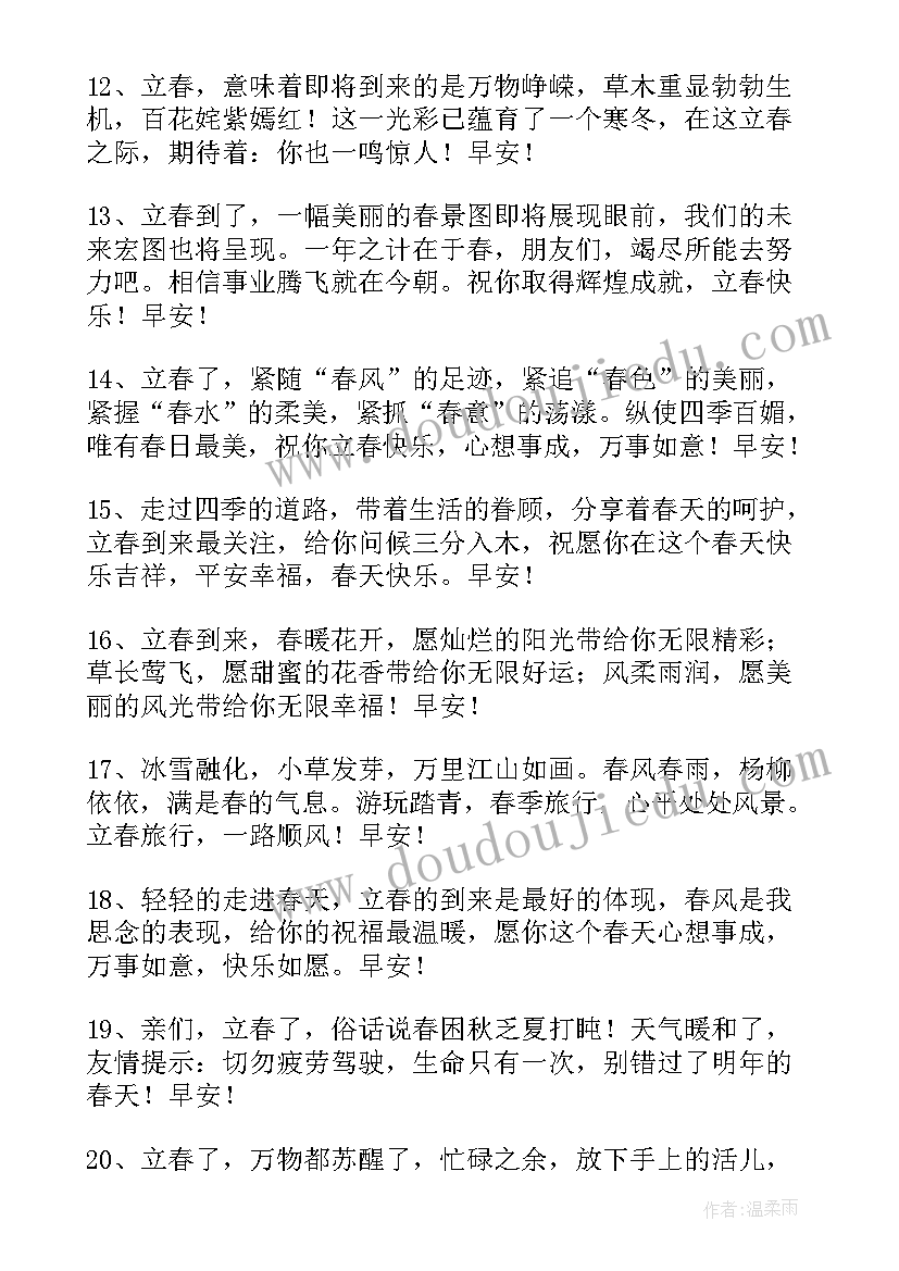 2023年立春的短句祝福语(实用15篇)