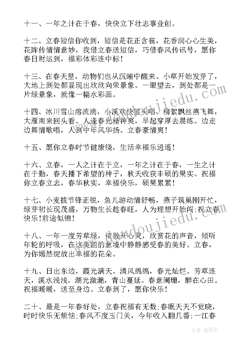 2023年立春的短句祝福语(实用15篇)