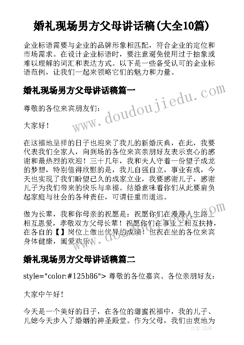 婚礼现场男方父母讲话稿(大全10篇)