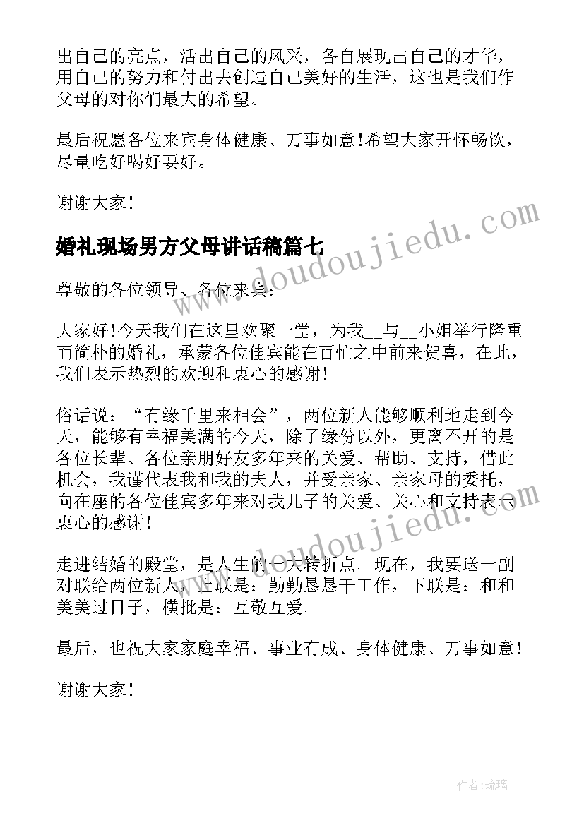 婚礼现场男方父母讲话稿(大全10篇)