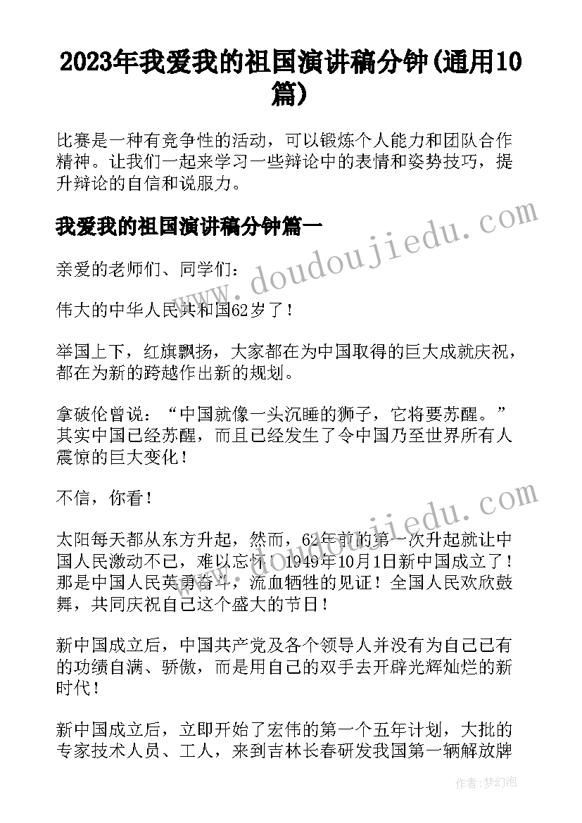 2023年我爱我的祖国演讲稿分钟(通用10篇)