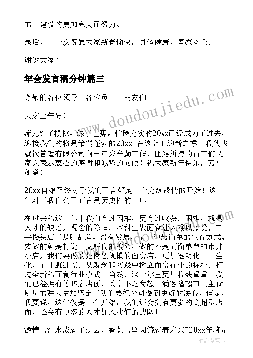 2023年年会发言稿分钟(精选5篇)