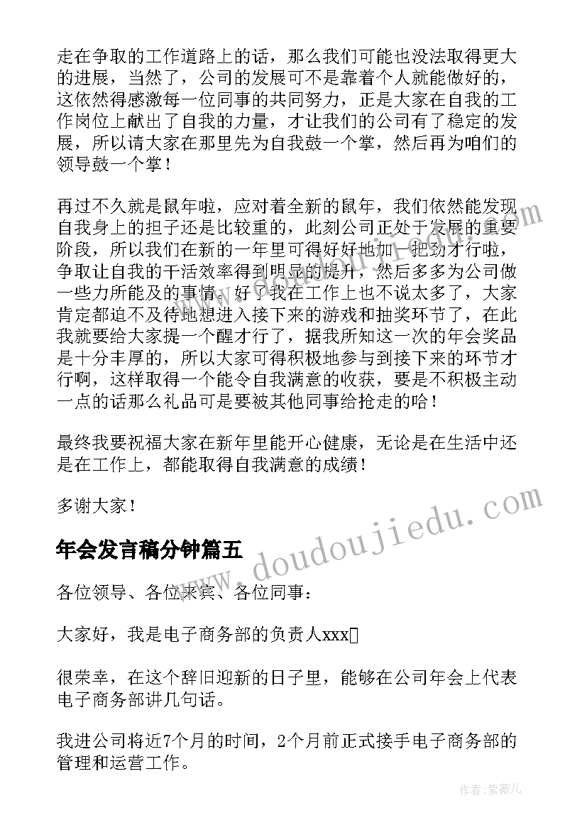 2023年年会发言稿分钟(精选5篇)