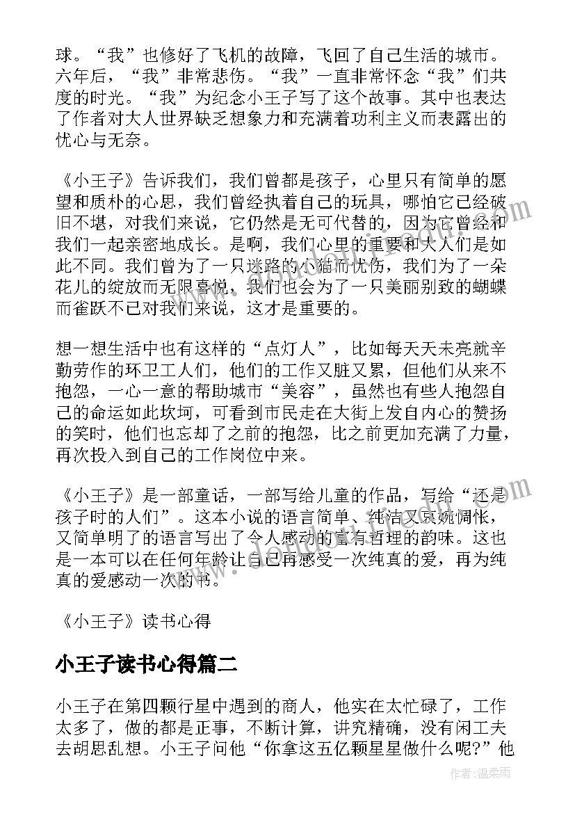 最新小王子读书心得(通用8篇)