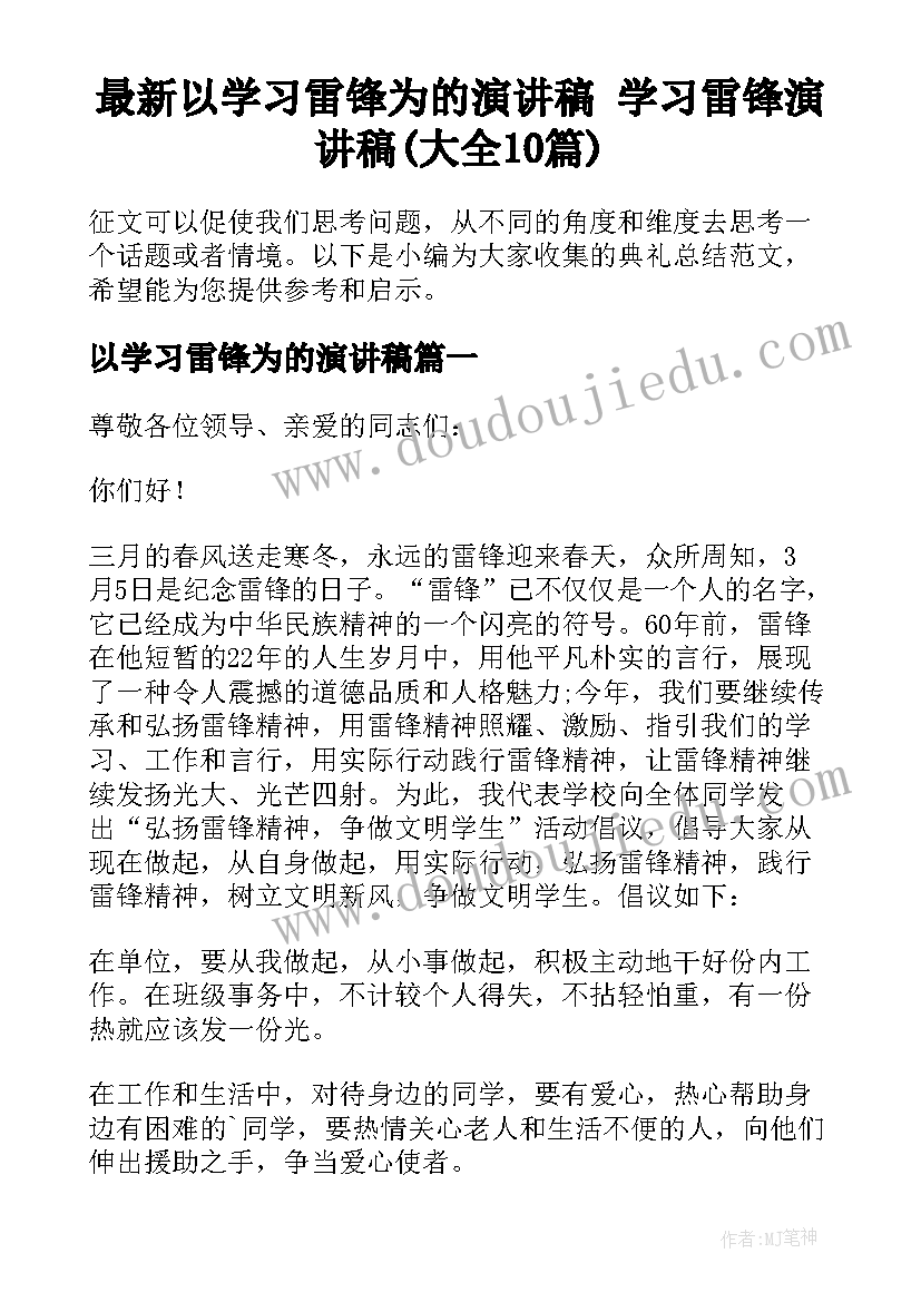 最新以学习雷锋为的演讲稿 学习雷锋演讲稿(大全10篇)