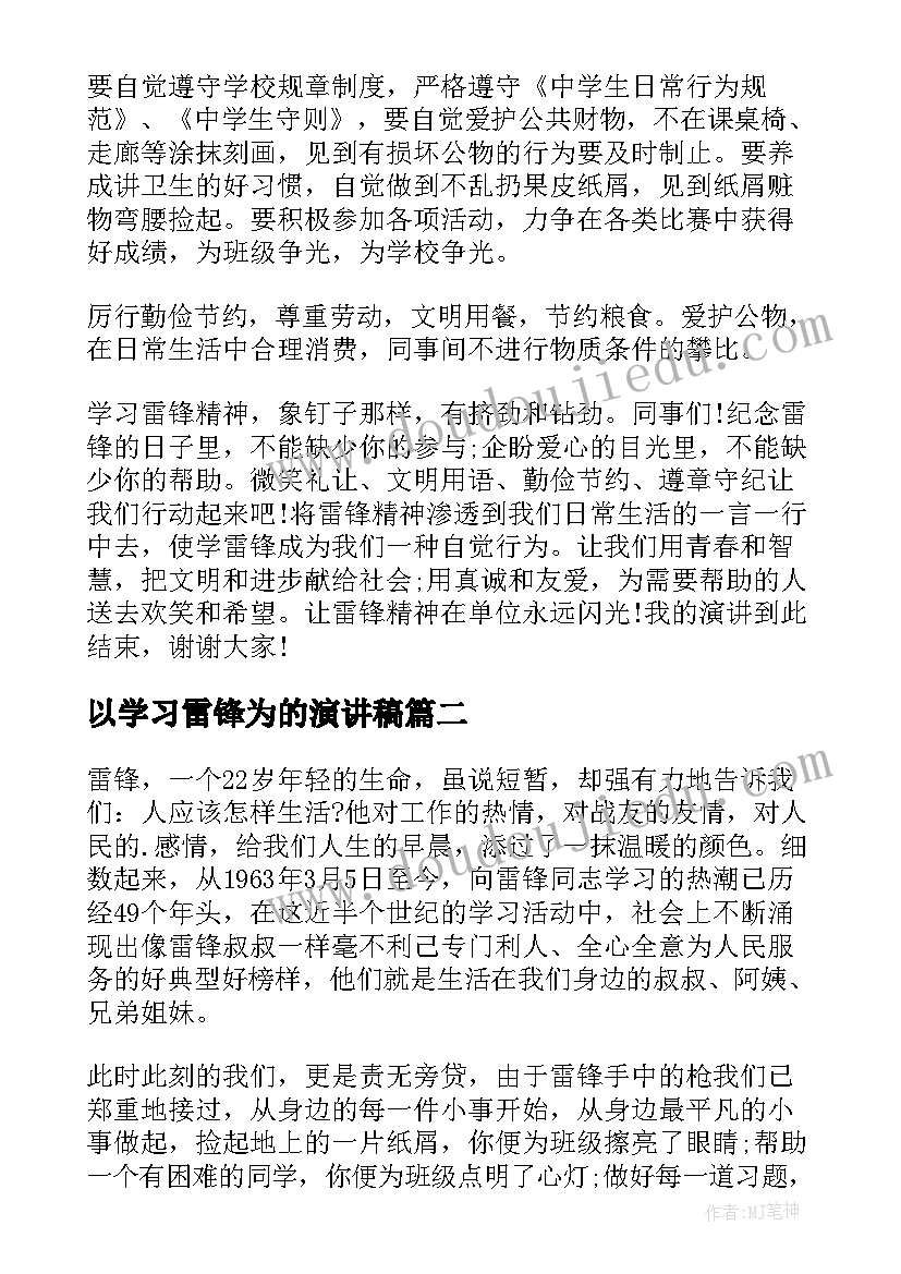 最新以学习雷锋为的演讲稿 学习雷锋演讲稿(大全10篇)