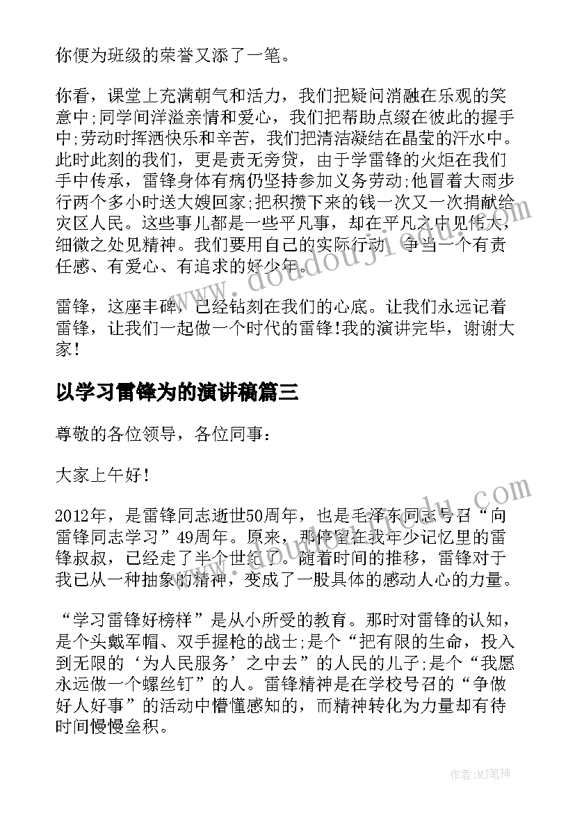 最新以学习雷锋为的演讲稿 学习雷锋演讲稿(大全10篇)