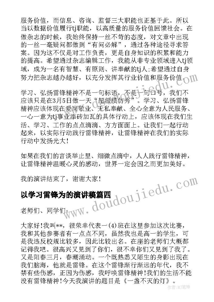 最新以学习雷锋为的演讲稿 学习雷锋演讲稿(大全10篇)