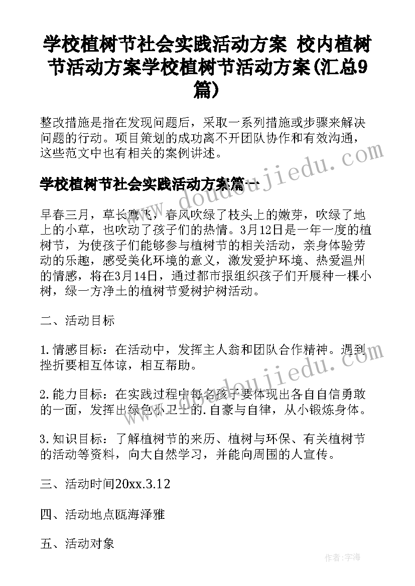 学校植树节社会实践活动方案 校内植树节活动方案学校植树节活动方案(汇总9篇)