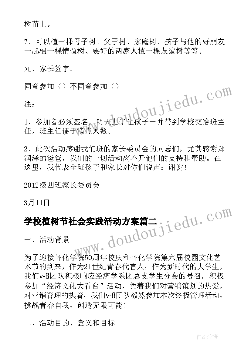 学校植树节社会实践活动方案 校内植树节活动方案学校植树节活动方案(汇总9篇)