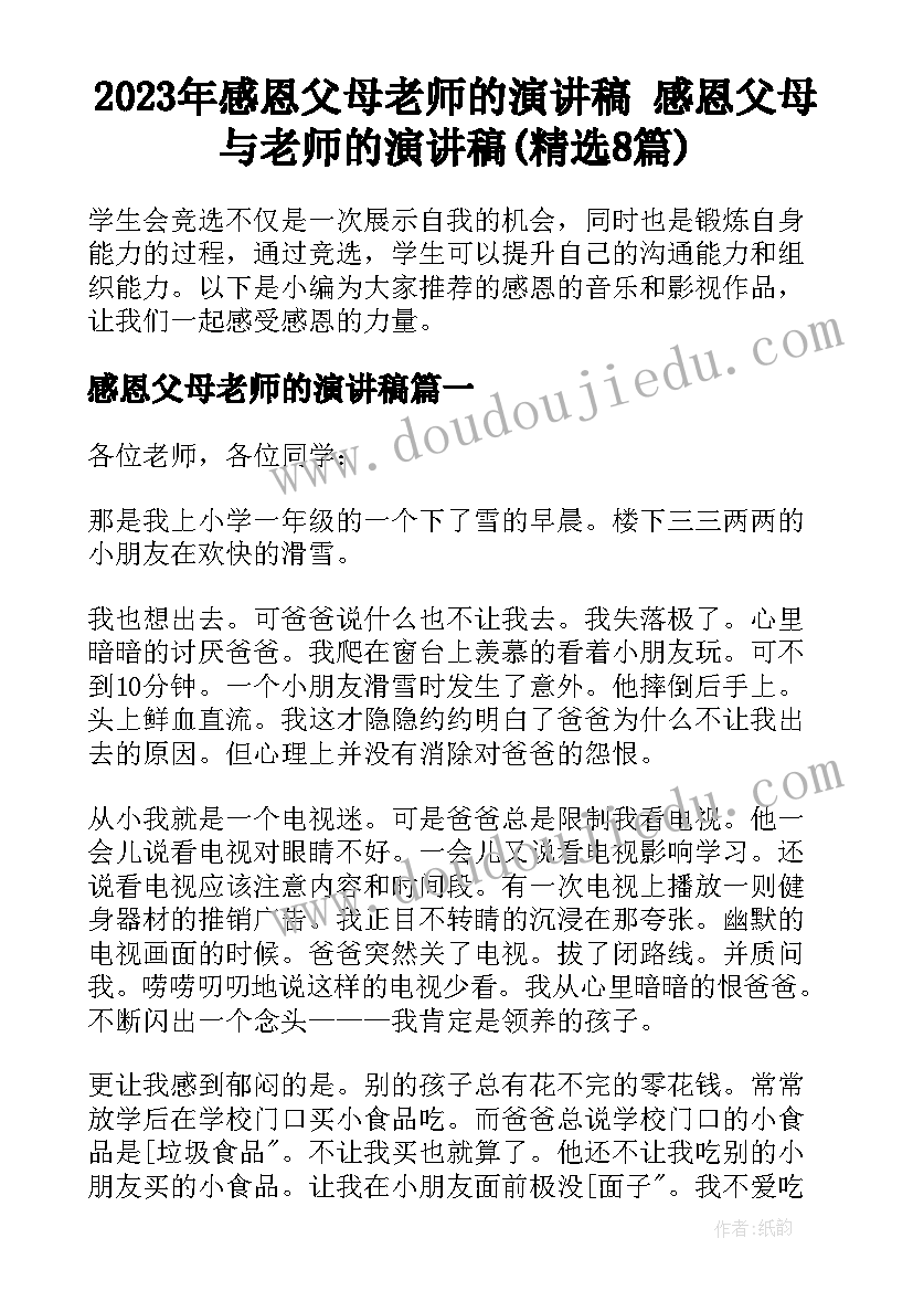 2023年感恩父母老师的演讲稿 感恩父母与老师的演讲稿(精选8篇)