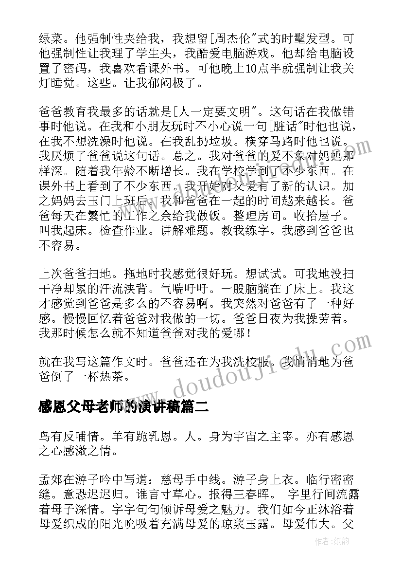 2023年感恩父母老师的演讲稿 感恩父母与老师的演讲稿(精选8篇)