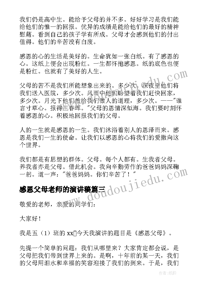 2023年感恩父母老师的演讲稿 感恩父母与老师的演讲稿(精选8篇)