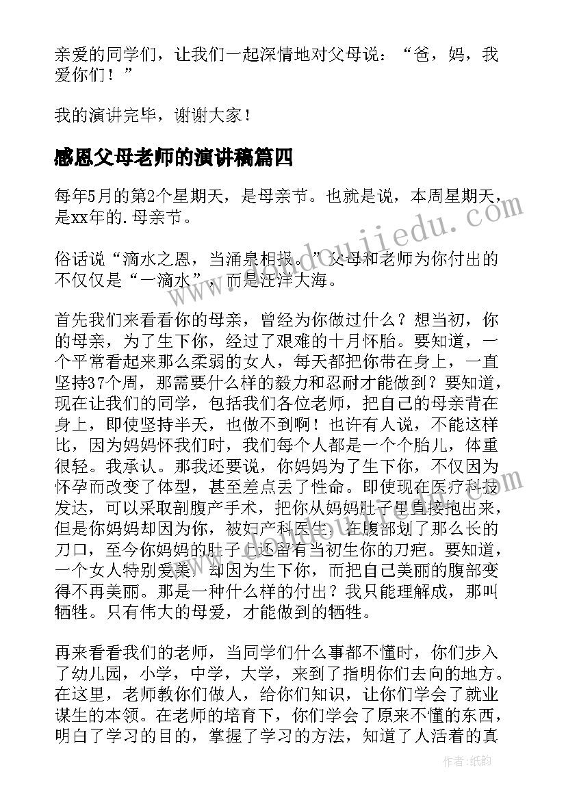 2023年感恩父母老师的演讲稿 感恩父母与老师的演讲稿(精选8篇)