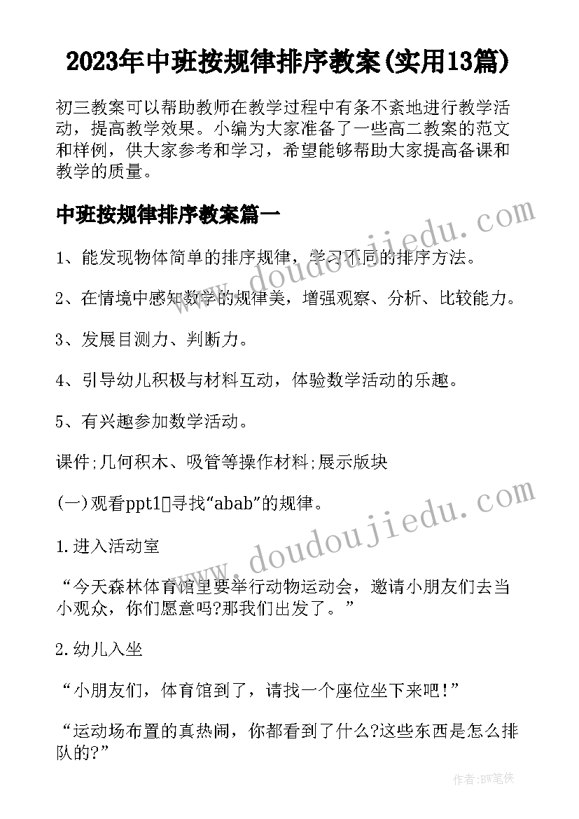 2023年中班按规律排序教案(实用13篇)